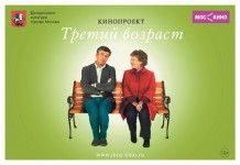 Кинопроект «Третий возраст»