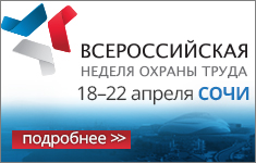 Всероссийская неделя охраны труда пройдет в Сочи в 2016 году