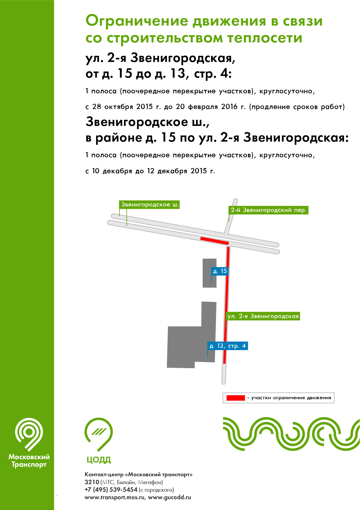 Часть 2-ой Звенигородской улицы будет перекрыта с 10 декабря - Москва.Центр