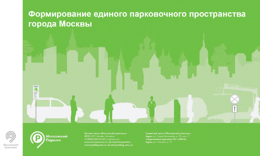 Инфографика: Формирование единого парковочного пространства города Москвы