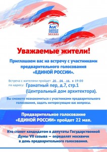 Горожан пригласили на встречу с участниками предварительного голосования партии «Единая Россия»