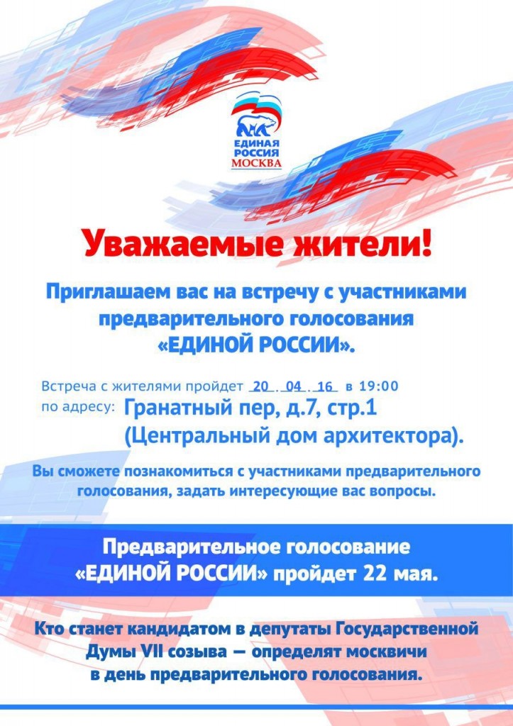 Горожан пригласили на встречу с участниками предварительного голосования партии «Единая Россия»