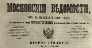 Титульный лист газеты "Московские ведомости". Фотоархив Wikipedia