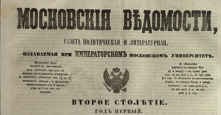 Титульный лист газеты "Московские ведомости". Фотоархив Wikipedia
