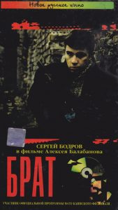 Постер фильма "Брат" Фото: wikipedia.ru