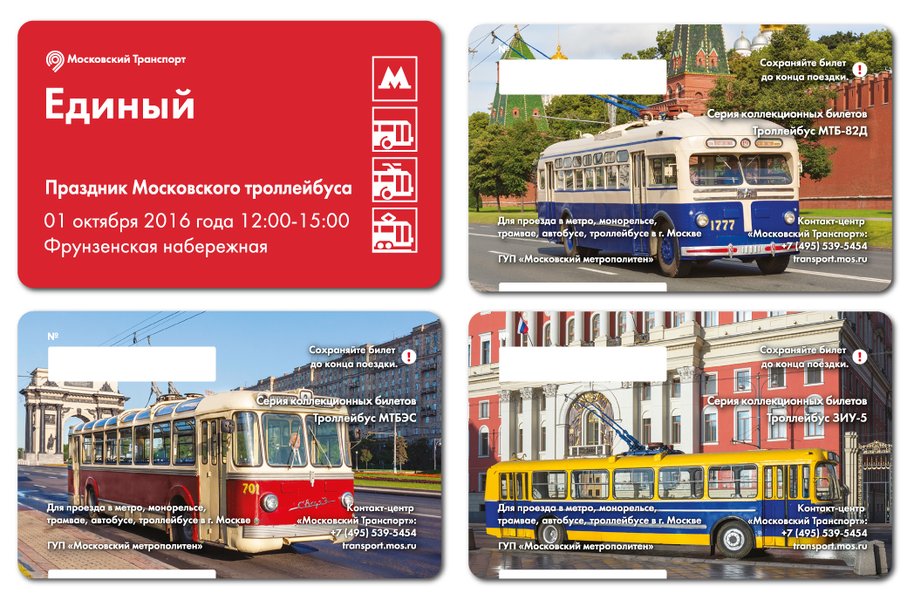 Кассы метро открыли продажу серии билетов к празднику московского троллейбуса