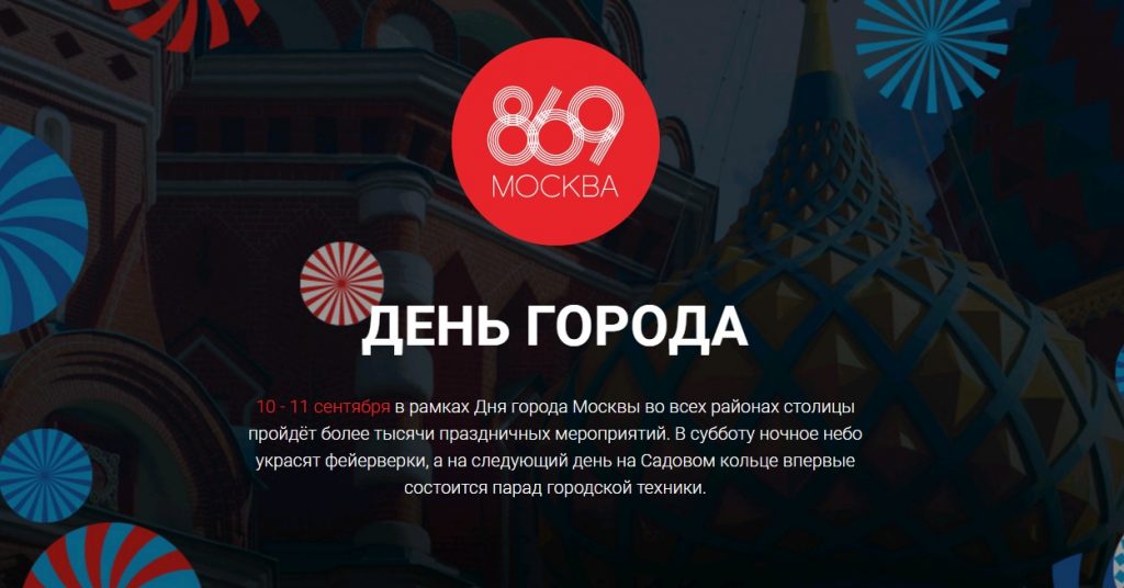 В Москве появился сайт-путеводитель по Дню города