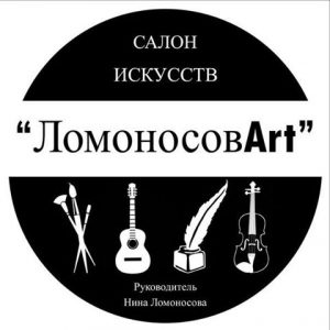 Сезонный салон искусств «ЛомоносовArt» Сезонный салон искусств «ЛомоносовArt» 