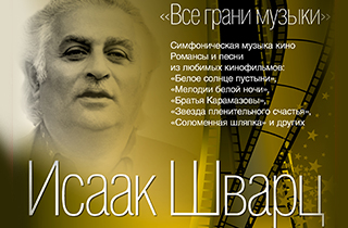 Концерт «Все грани музыки…Исаак Шварц» пройдет в Московской филармонии 25 октября