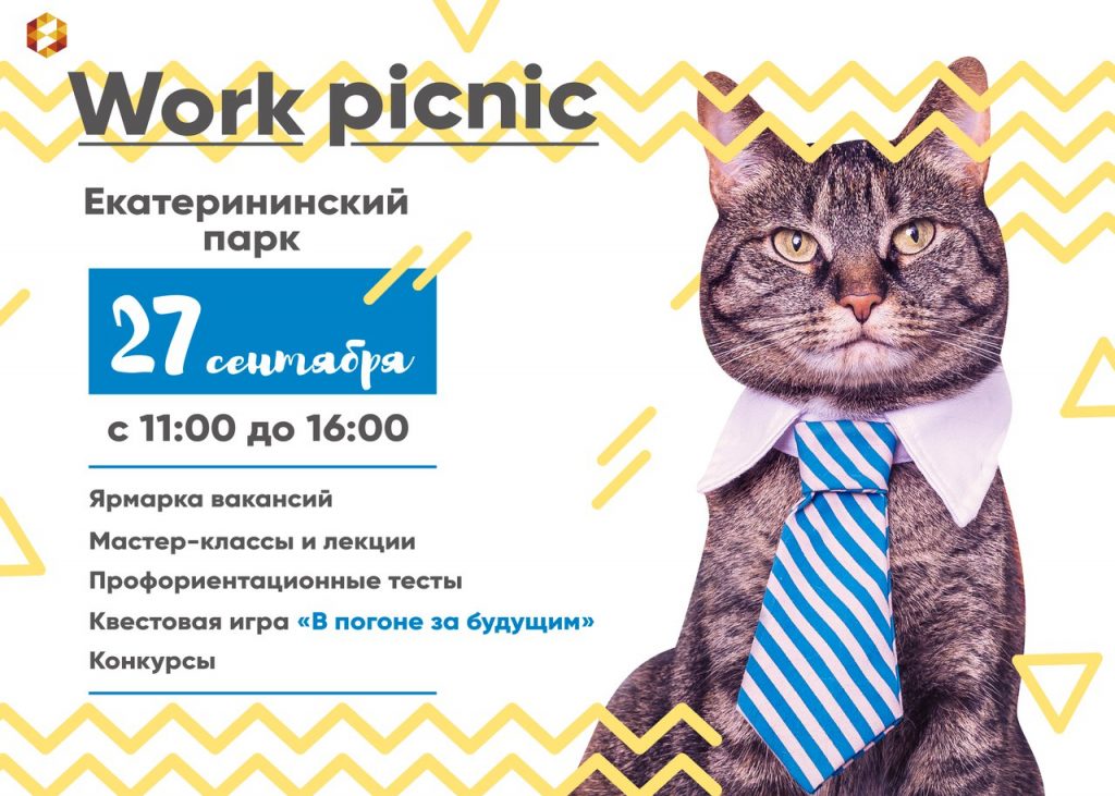 27 сентября в Екатерининском Парке состоится Work Picnic с ЦЗМол!