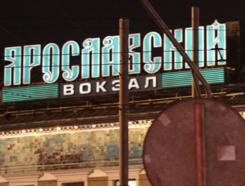 На Ярославском вокзале Москвы объявили эвакуацию после звонка о бомбе