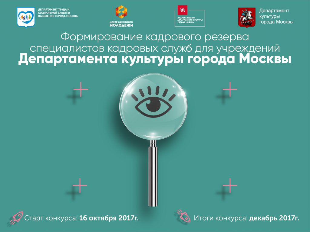 Конкурс для специалистов в сфере культуры стартовал в Москве