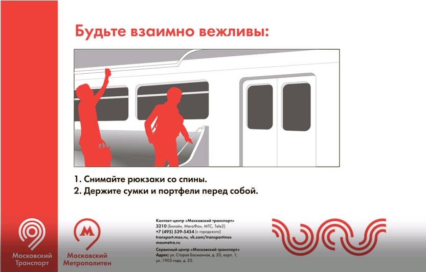 В поездах Московского метро появятся «вежливые» плакаты