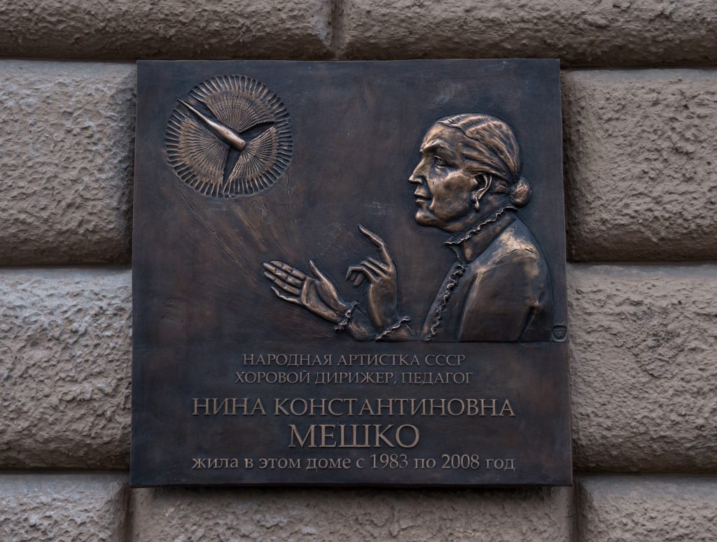 Мемориальная доска хормейстеру Нине Мешко появилась на Новинском бульваре