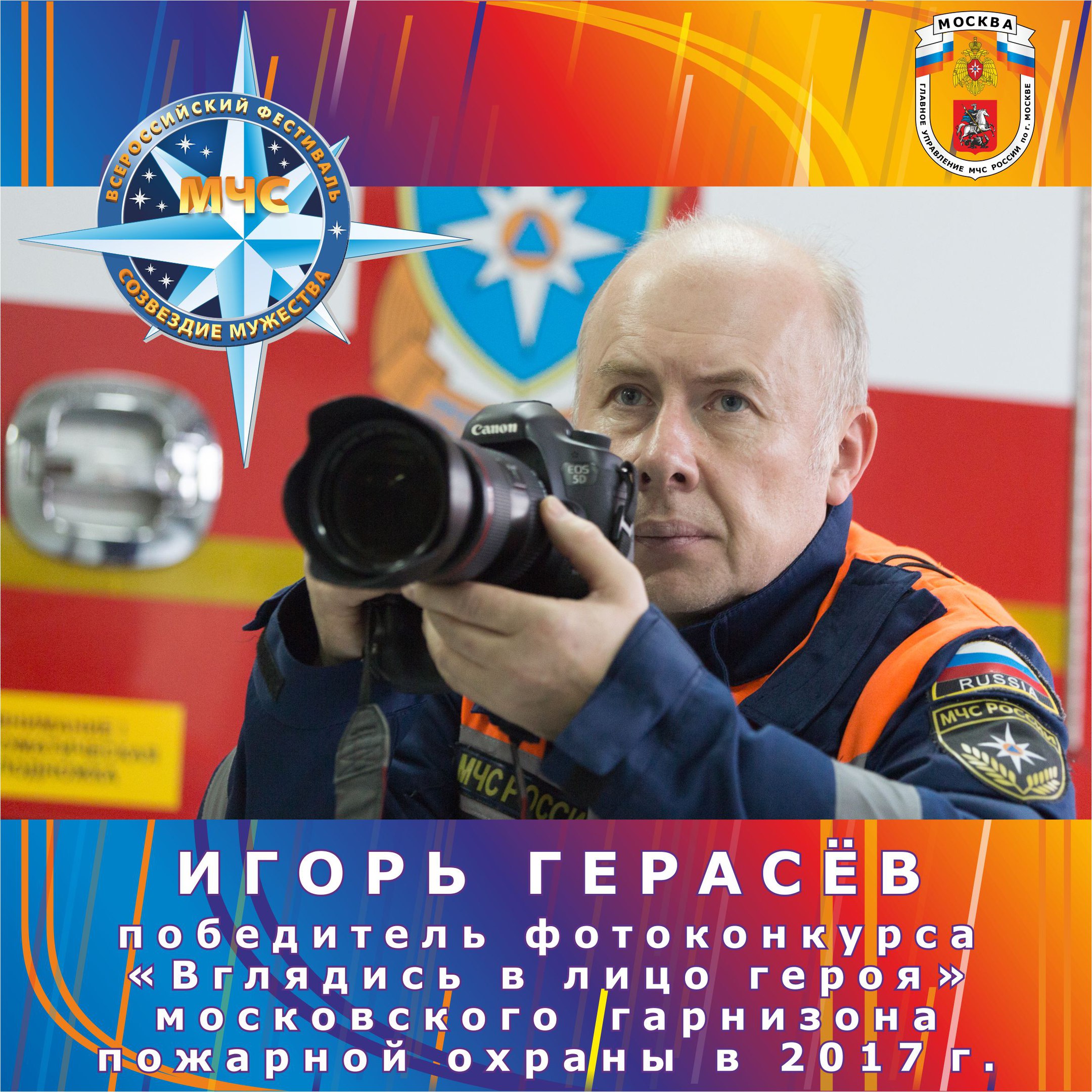 Победитель в номинации "Вглядись в лицо героя" Игорь Герасев. Фото: пресс-служба Управления по ЦАО Главного управления МЧС России по городу Москве