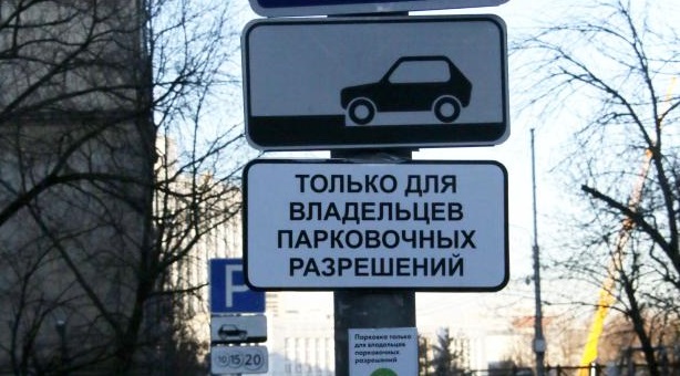 Автовладельцы в Москве оформили около 60 тысяч резидентных разрешений за год