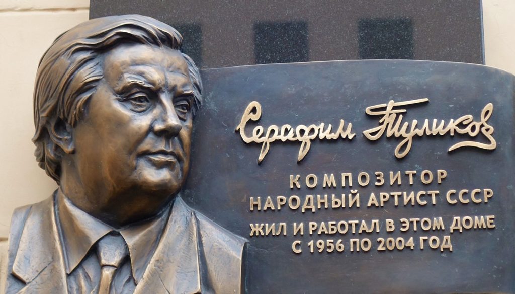 Памятная доска Серафиму Туликову появилась в Газетном переулке