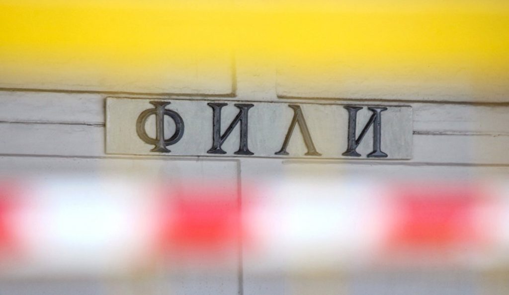 На западе Москвы закроют восточный вестибюль метро «Фили»