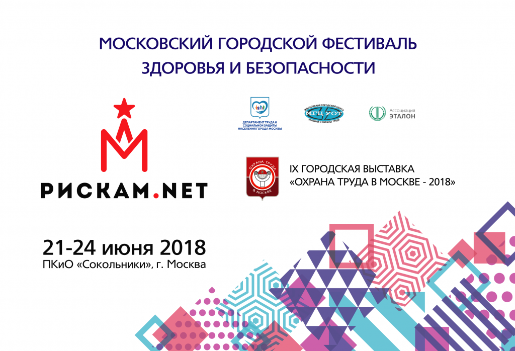 Московский городской фестиваль здоровья и безопасности и IX Городская выставка «Охрана труда в Москве - 2018»
