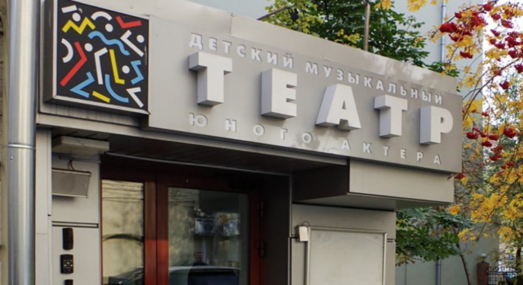 В центре Москвы отремонтируют Детский музыкальный театр