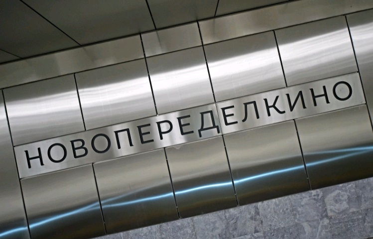 Власти Москвы назвали самую популярную станцию на новом участке желтой линии