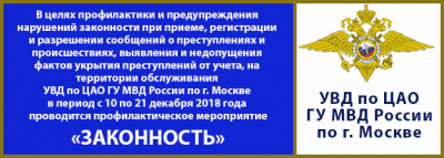 В Центральном округе проводится профилактическое мероприятие «Законность»