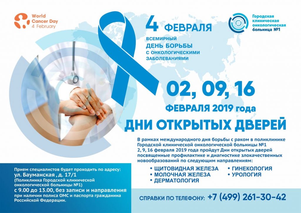 В рамках международного дня борьбы с раком в Поликлинике «Городской клинической онкологической больницы №1»  пройдут Дни открытых дверей