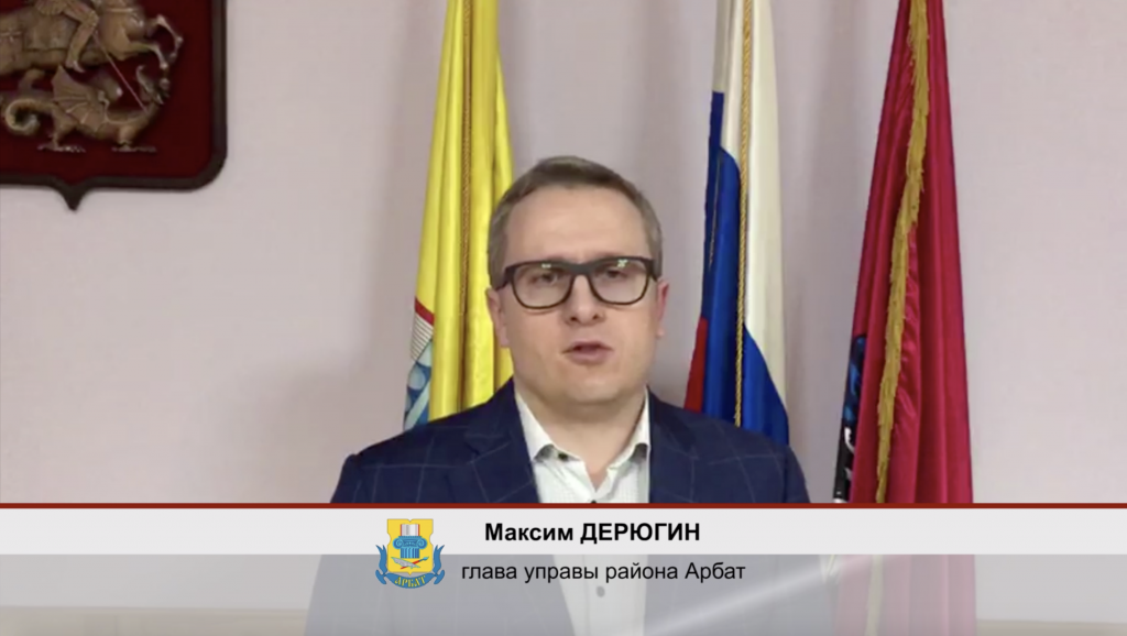 Глава управы района Арбат Максим Дерюгин проведет встречу с жителями 20 февраля