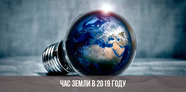 В Москве 30 марта пройдет Час Земли – 2019