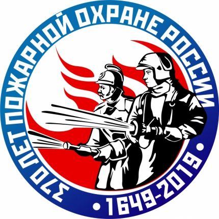 30 апреля- день пожарной охраны России!