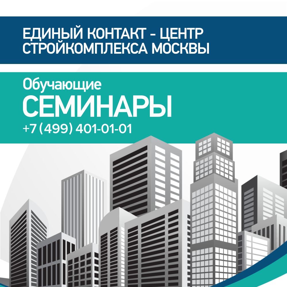 Новый семинар от Единого контакт-центра Стройкомплекса Москвы: узнайте, как выбрать участок для строительства частного дома.