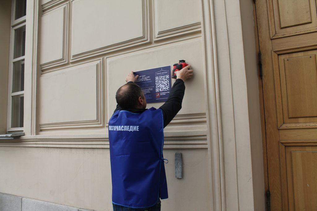 Таблички с QR-кодом установили на театрах в центре Москвы. Фото предоставлено пресс-службой Департамента культурного наследия Москвы