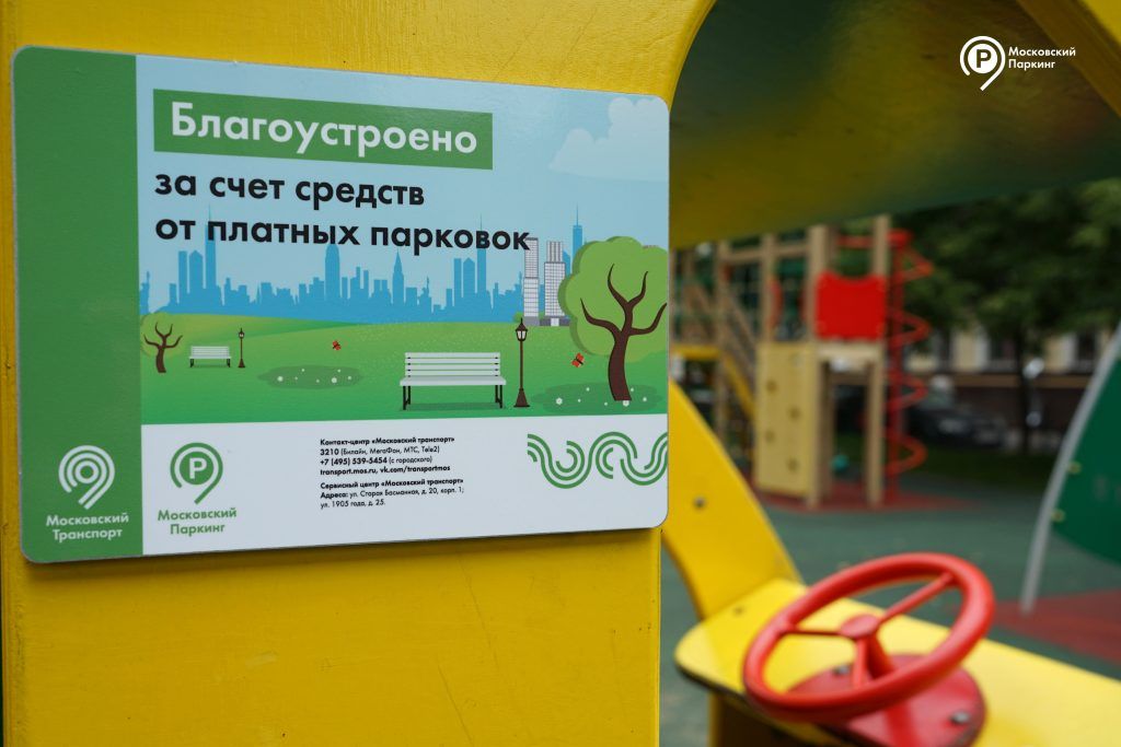 В московских дворах появятся таблички с новым дизайном «Благоустроено на деньги от платных парковок»