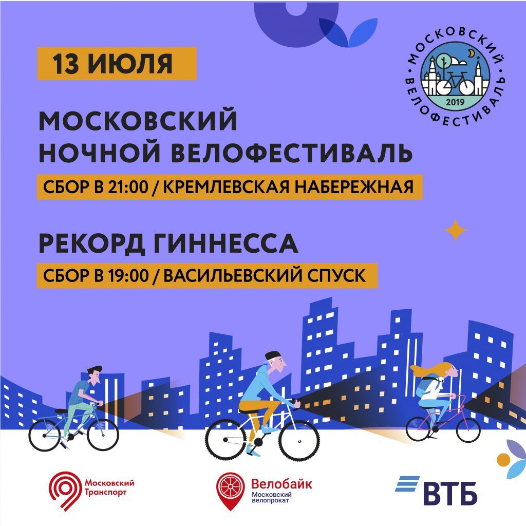 Ночной велофестиваль завершит день московского транспорта