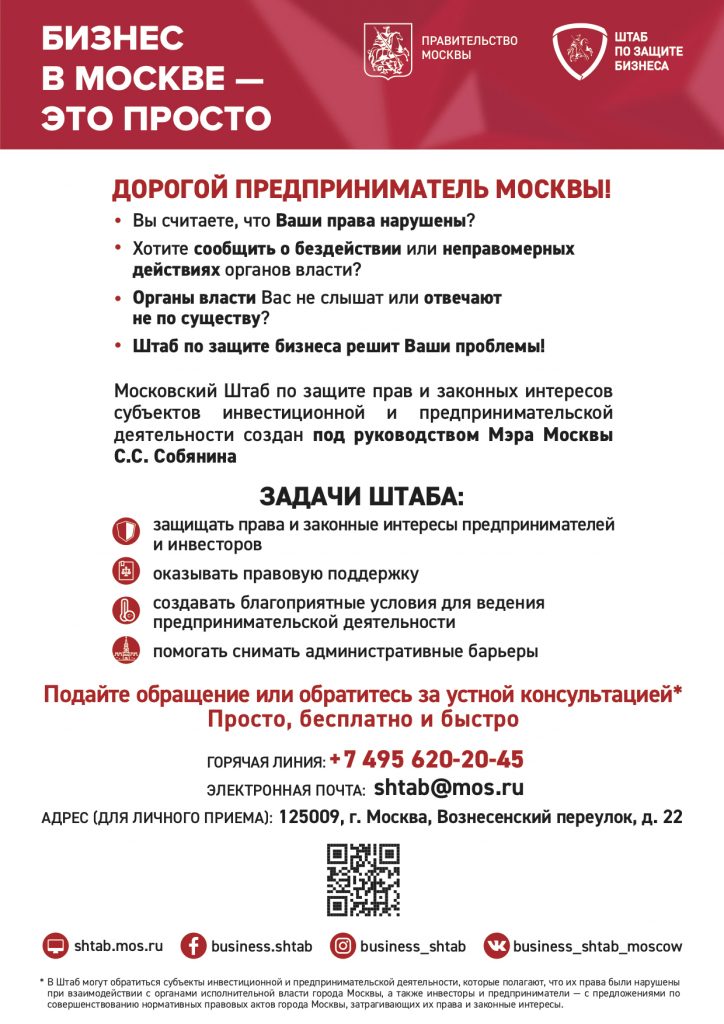 Информационное письмо о деятельности Штаба по защите прав и законных интересов субъектов инвестиционной и предпринимательской деятельности в городе Москве