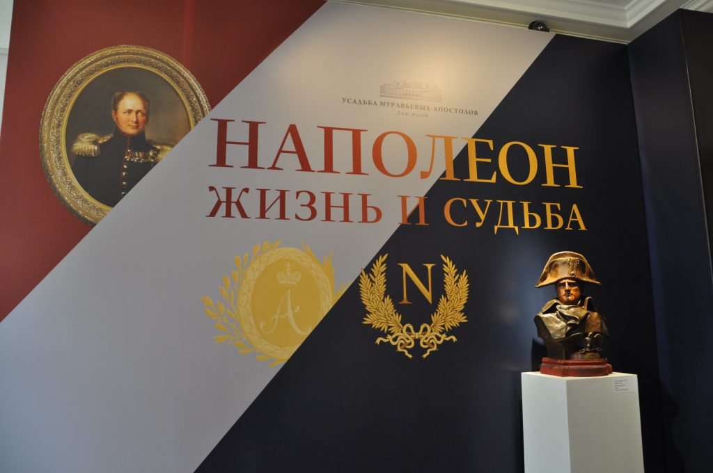 Выставку «Наполеон. Жизнь и судьба» показали в Музее-усадьбе Муравьевых-Апостолов