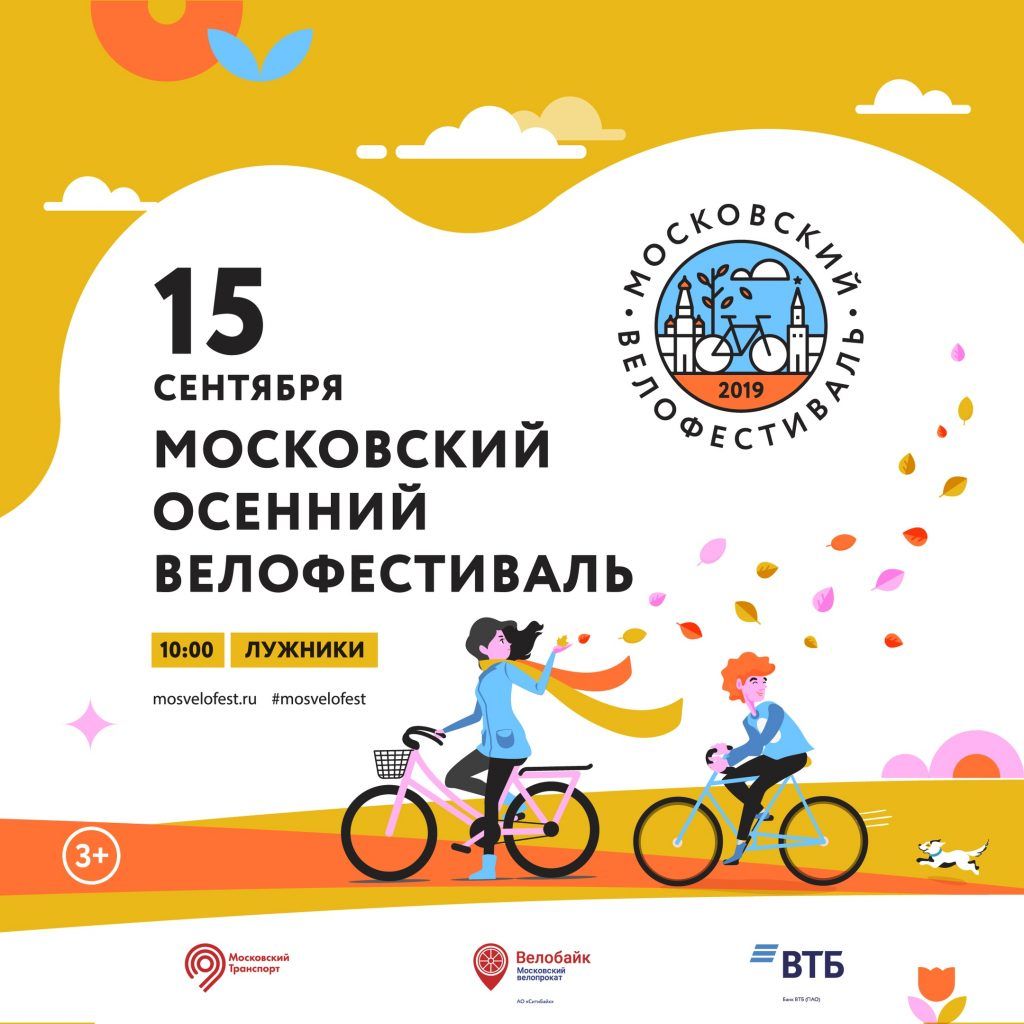 Осенний велофестиваль пройдёт в Москве 15 сентября