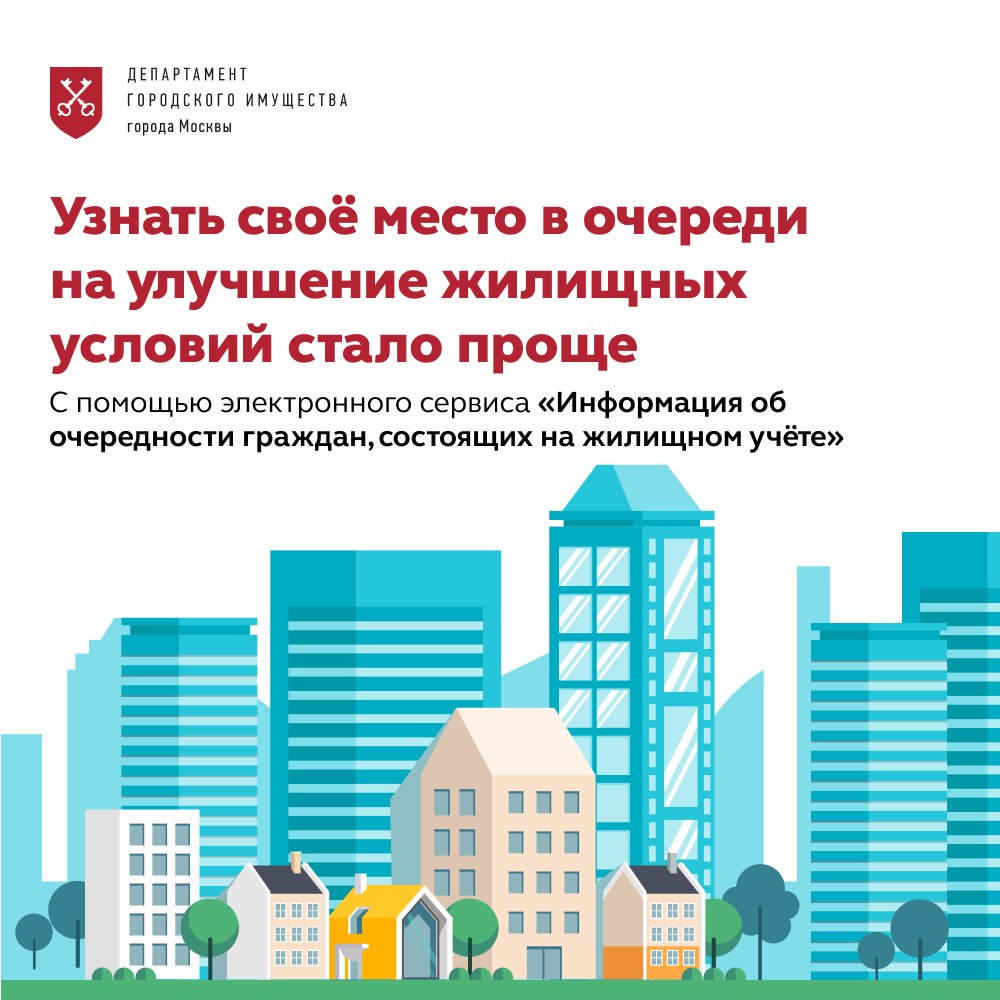 Получить информацию об очереди на улучшение жилищных условий в Москве стало проще
