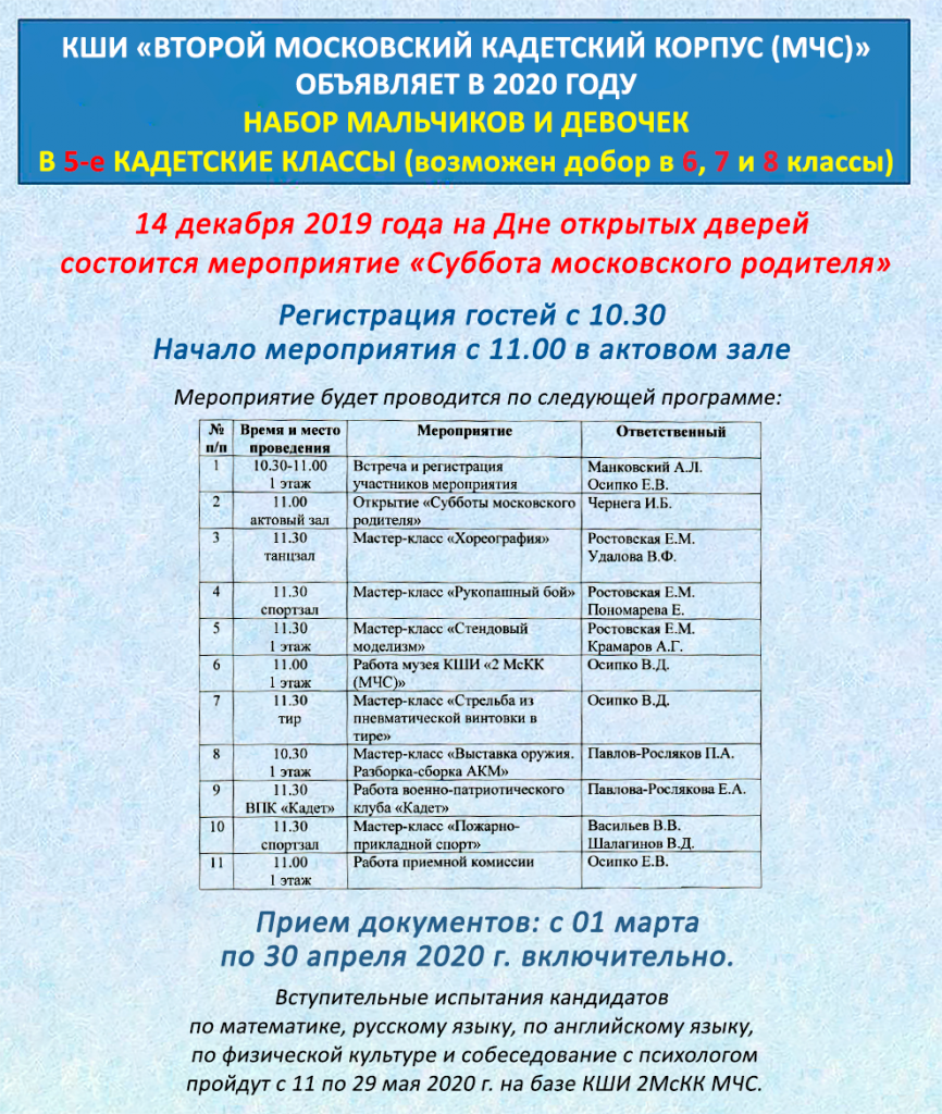 КШИ «Второй Московский кадетский корпус (МЧС)» приглашает на День открытых дверей по программе «Суббота московского родителя»