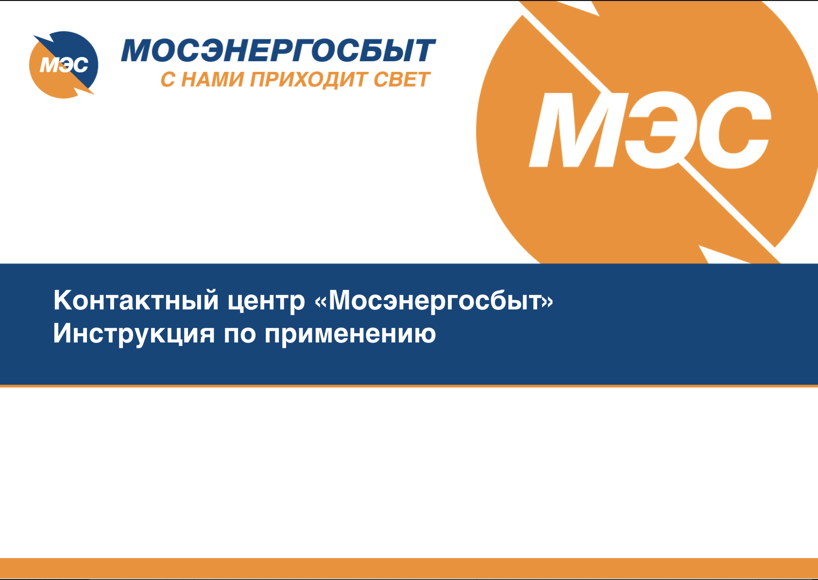 Контактный центр «Мосэнергосбыт»