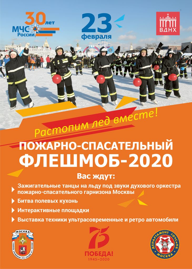 Флешмоб московских огнеборцев «Растопим лед вместе!»