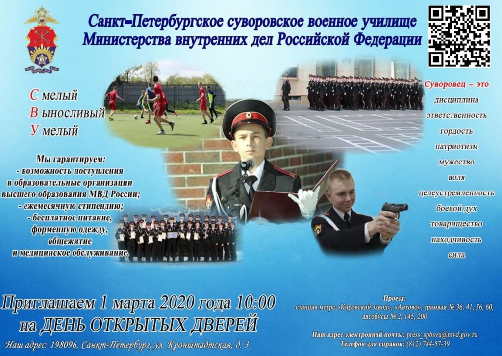 Санкт-Петербургское суворовское военное училище Министерства внутренних дел России приглашает на День открытых дверей