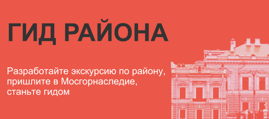 Стань гидом. Гид информация. Контактная информация путеводитель. Проект экскурсия. Путеводители по району Москвы.