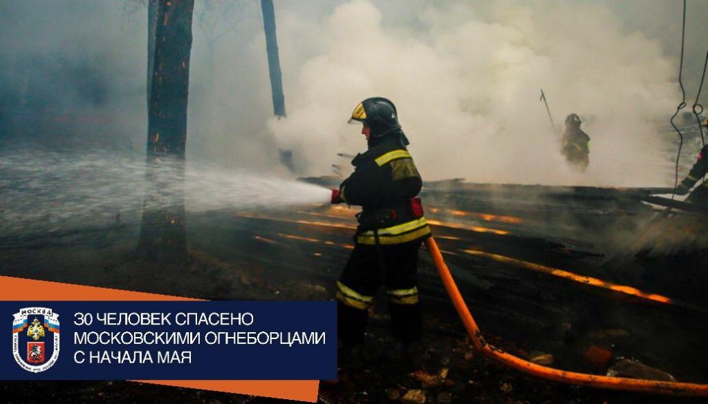 30 человек спасено Московскими огнеборцами с начала мая