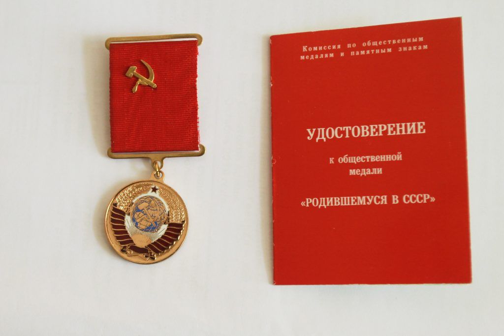 Медаль «Родившемуся в СССР»