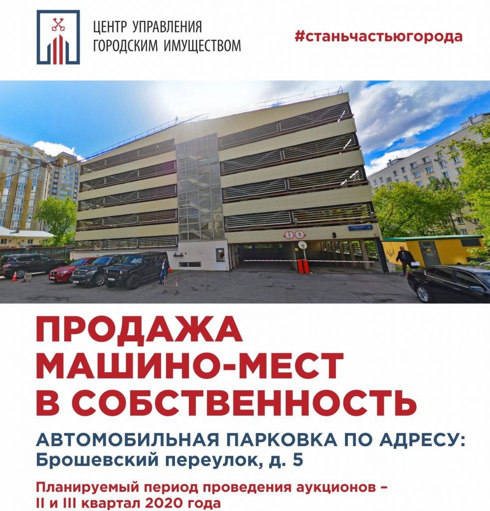 ЦУГИ сообщает о продлении заявочной кампании для участия в торгах на приобретение машино-мест по адресу: город Москва, Брошевский переулок, дом 5