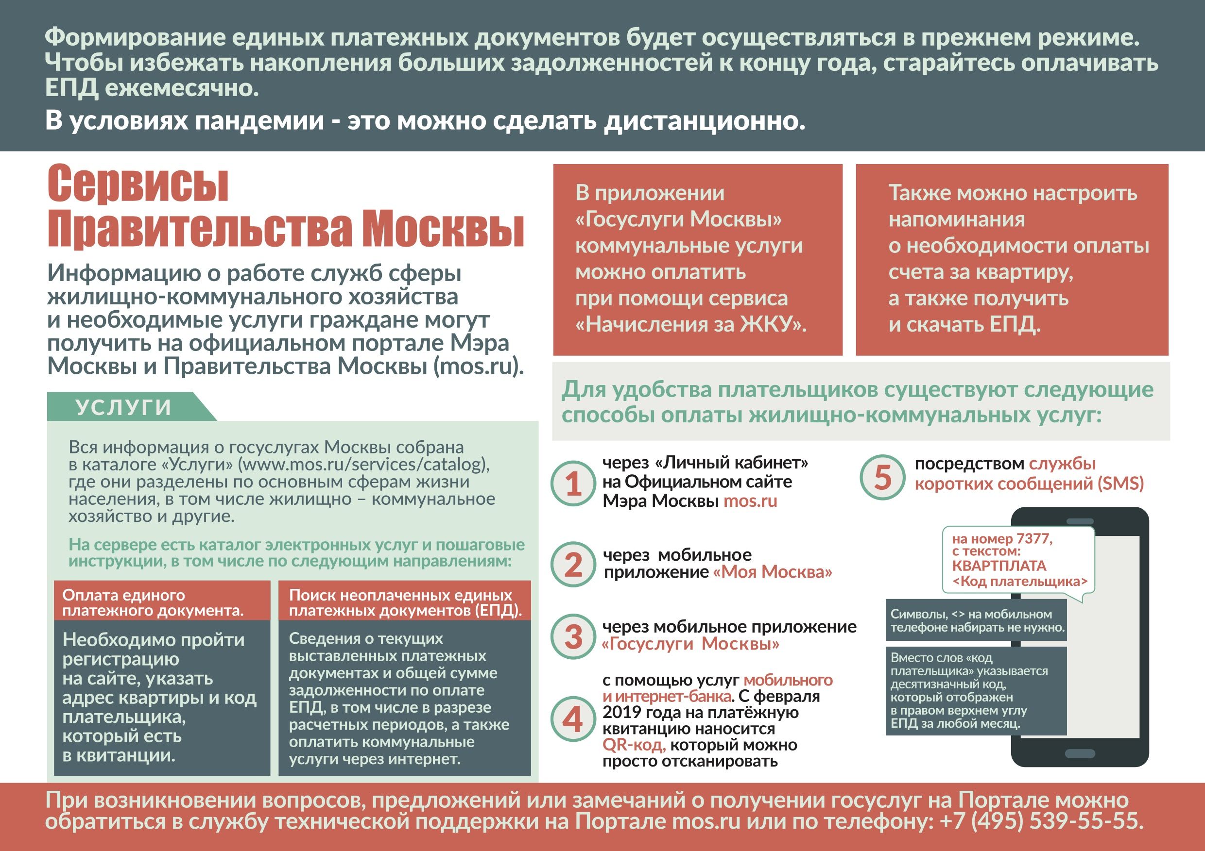 Информация для москвичей о возможных способах дистанционной оплаты Единых  платежных документов за жилищно-коммунальные услуги