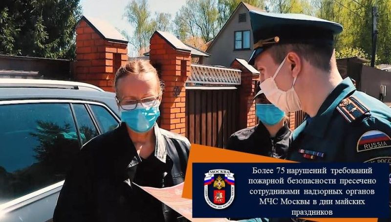 Более 75 нарушений требований пожарной безопасности пресечено сотрудниками надзорных органов МЧС Москвы в дни майских праздников