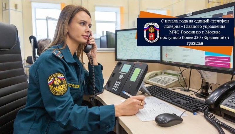 С начала года на единый «телефон доверия» Главного управления МЧС России по г. Москве поступило более 230 обращений от граждан