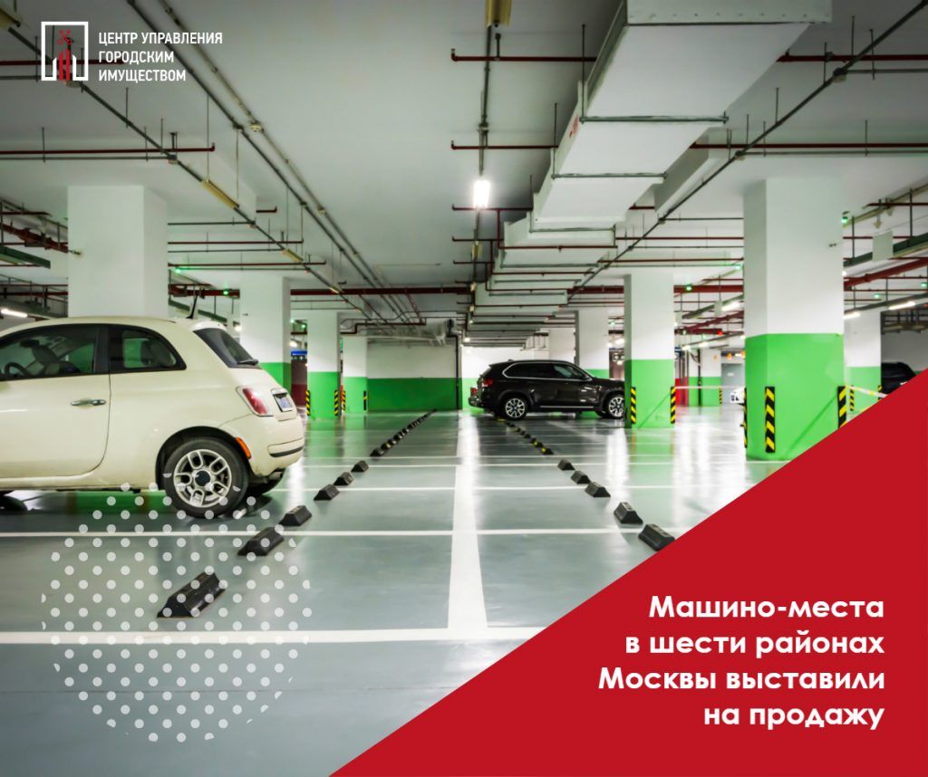 Машино-места в шести районах Москвы выставили на продажу